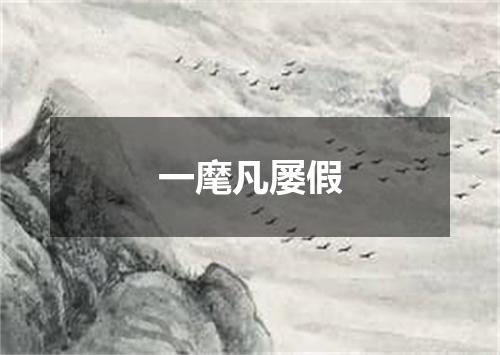 一麾凡屡假