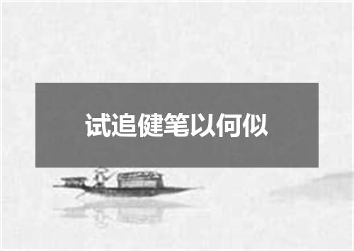 试追健笔以何似