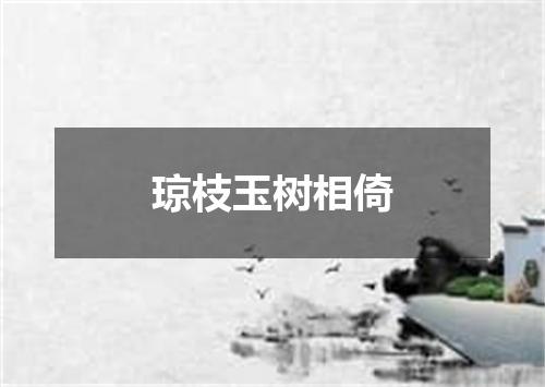 琼枝玉树相倚