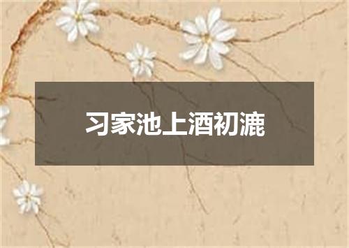 习家池上酒初漉
