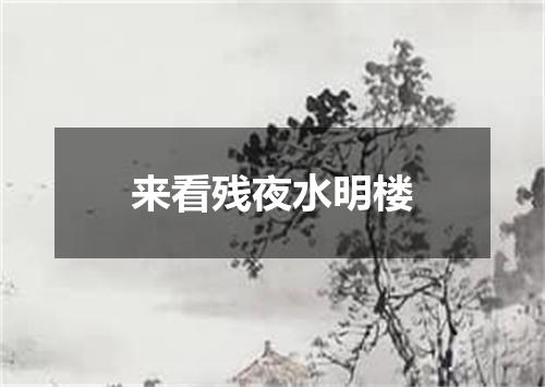来看残夜水明楼