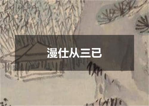 漫仕从三已