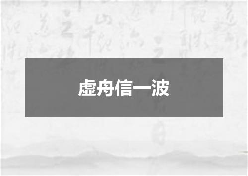 虚舟信一波