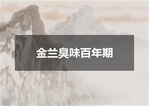 金兰臭味百年期