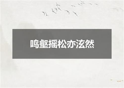鸣壑摇松亦泫然