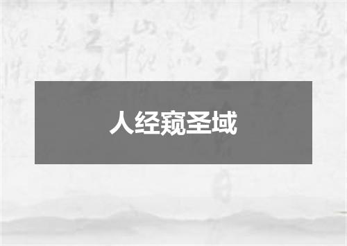 人经窥圣域