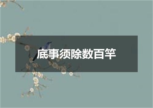 底事须除数百竿