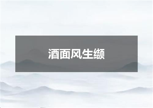 酒面风生缬