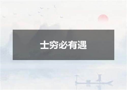士穷必有遇