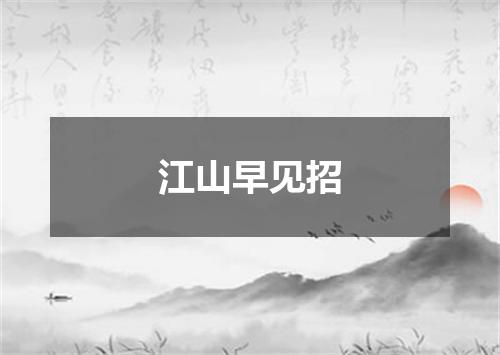 江山早见招