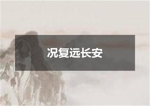 况复远长安