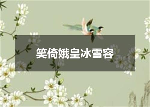 笑倚娥皇冰雪容