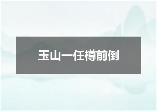玉山一任樽前倒