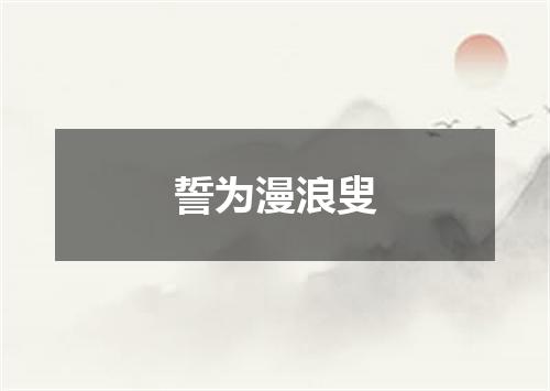 誓为漫浪叟