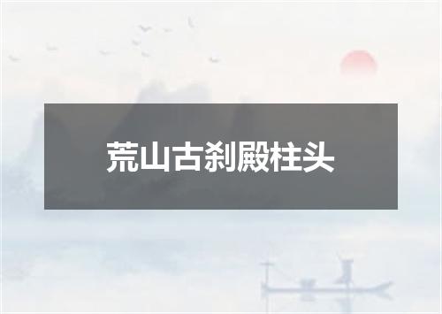 荒山古刹殿柱头