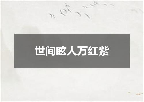 世间眩人万红紫