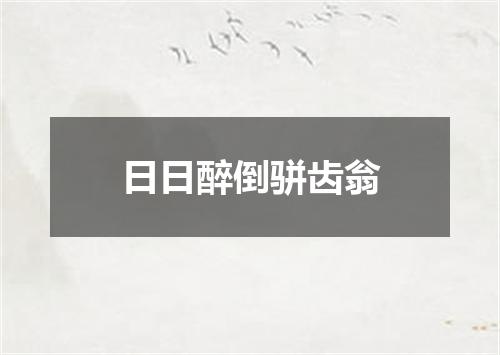 日日醉倒骈齿翁