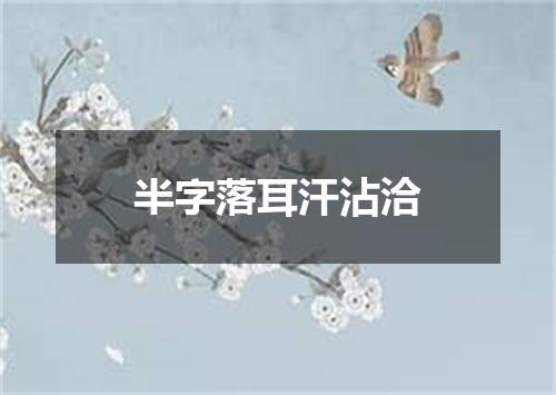 半字落耳汗沾洽