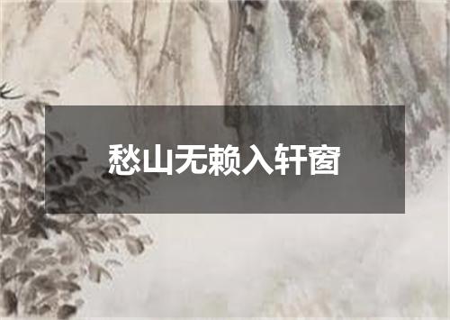 愁山无赖入轩窗