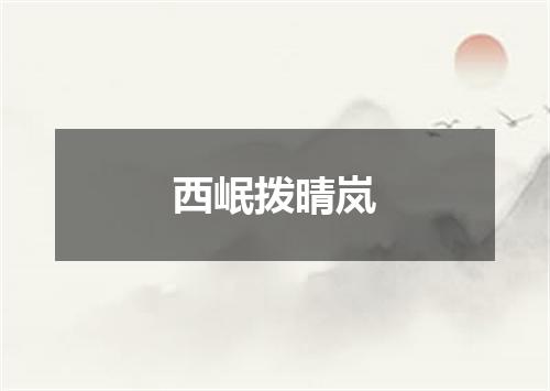西岷拨晴岚