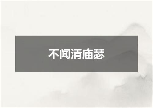 不闻清庙瑟