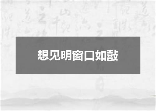 想见明窗口如敼