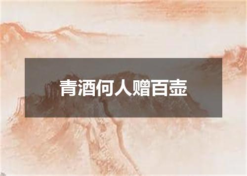 青酒何人赠百壶
