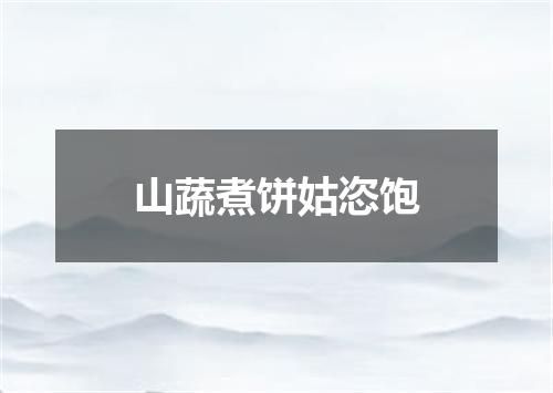 山蔬煮饼姑恣饱