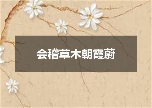 会稽草木朝霞蔚