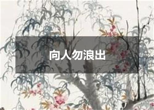 向人勿浪出