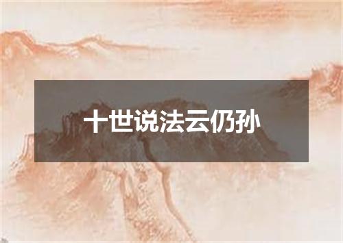 十世说法云仍孙