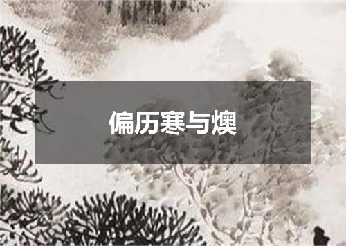 偏历寒与燠
