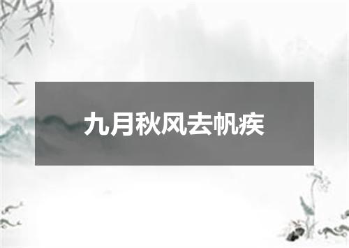 九月秋风去帆疾