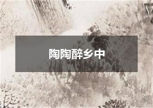 陶陶醉乡中