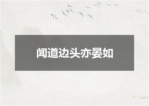 闻道边头亦晏如