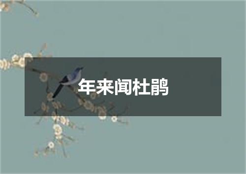 年来闻杜鹃