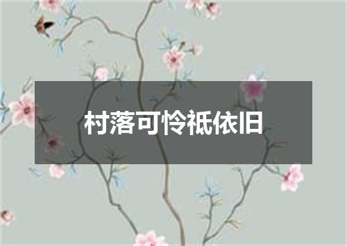 村落可怜祗依旧