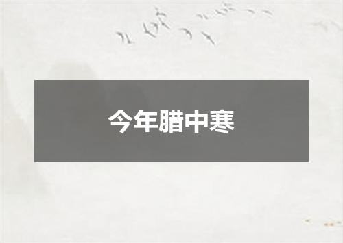 今年腊中寒