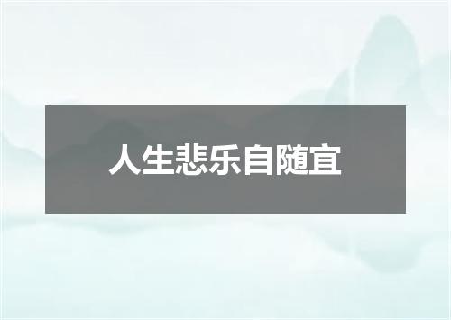 人生悲乐自随宜