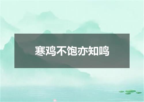 寒鸡不饱亦知鸣