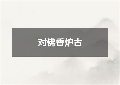对佛香炉古