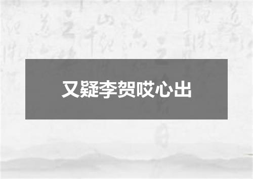 又疑李贺哎心出