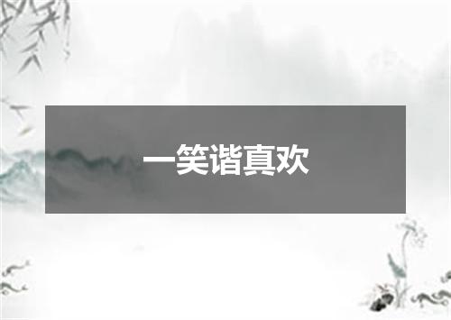 一笑谐真欢