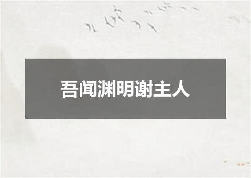 吾闻渊明谢主人