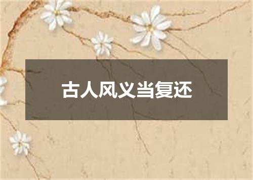 古人风义当复还