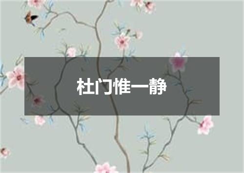 杜门惟一静