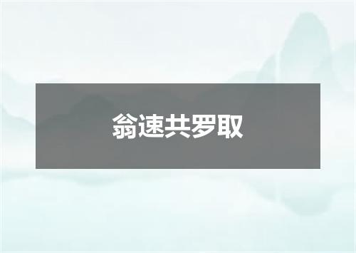 翁速共罗取