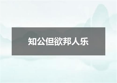 知公但欲邦人乐