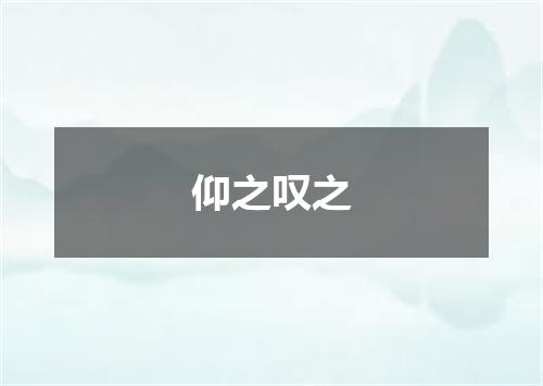 仰之叹之