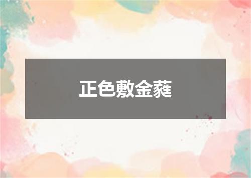 正色敷金蕤